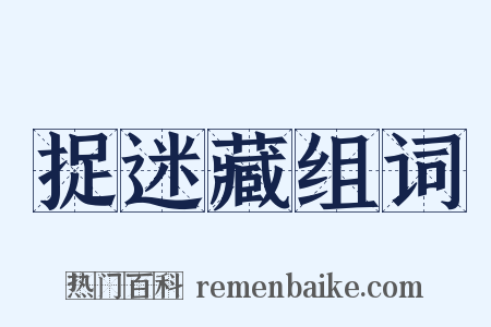 捉迷藏组词是什么意思的图片